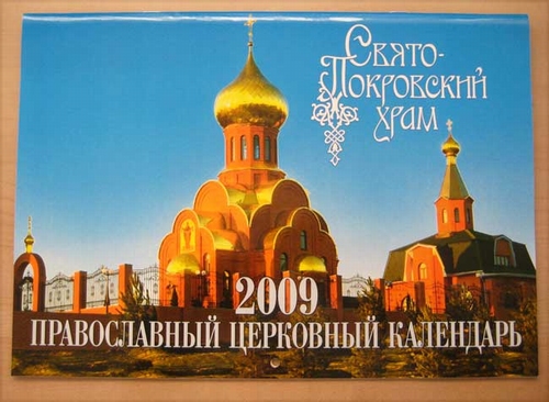 Kerk kalender 2009, Orthodox